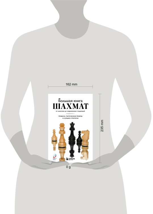 Большая книга шахмат: от классики до современных тенденций. Правила, тактические приемы и лучшие стратегии