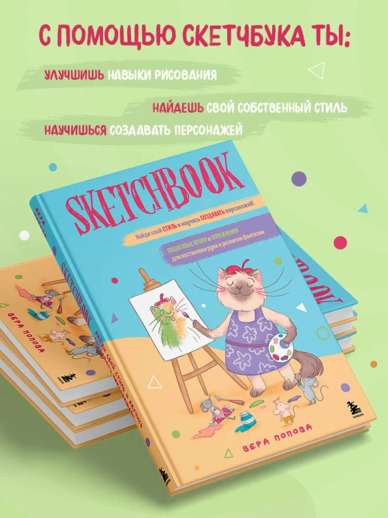 Скетчбук. Найди свой стиль и научись создавать персонажей! Пошаговые уроки и упражнения для постановки руки и развития фантазии