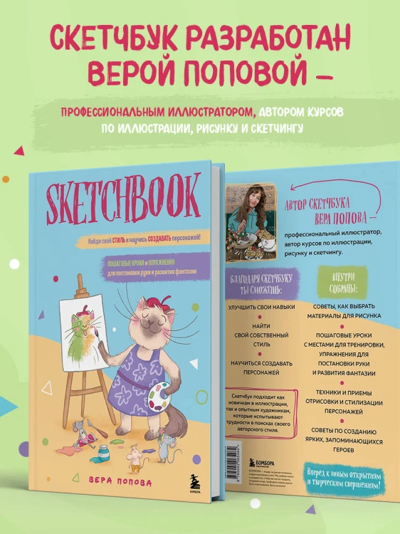 Скетчбук. Найди свой стиль и научись создавать персонажей! Пошаговые уроки и упражнения для постановки руки и развития фантазии