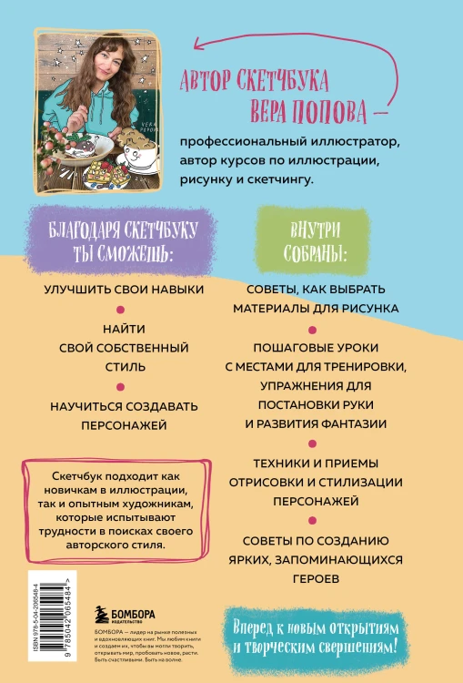 Скетчбук. Найди свой стиль и научись создавать персонажей! Пошаговые уроки и упражнения для постановки руки и развития фантазии