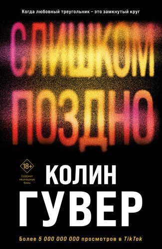 Комплект из 2-х книг (Без надежды + Слишком поздно)