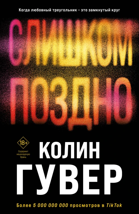 Комплект из 2-х книг (Без надежды + Слишком поздно)