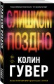 Комплект из 2-х книг (Без надежды + Слишком поздно)