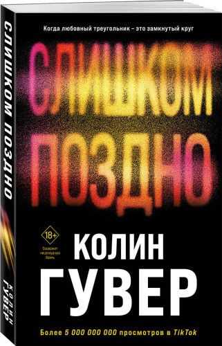 Комплект из 2-х книг (Без надежды + Слишком поздно)
