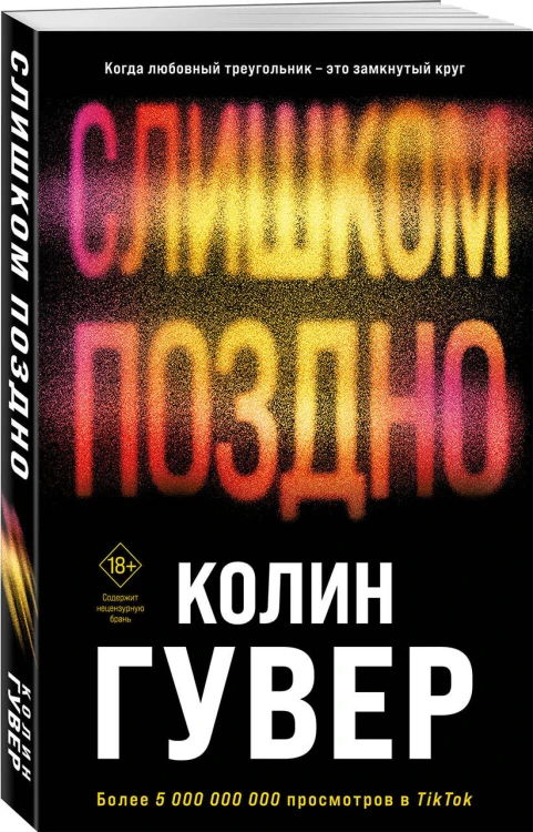 Комплект из 2-х книг (Без надежды + Слишком поздно)