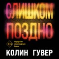 Комплект из 2-х книг (Без надежды + Слишком поздно)