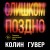 Комплект из 2-х книг (Без надежды + Слишком поздно)