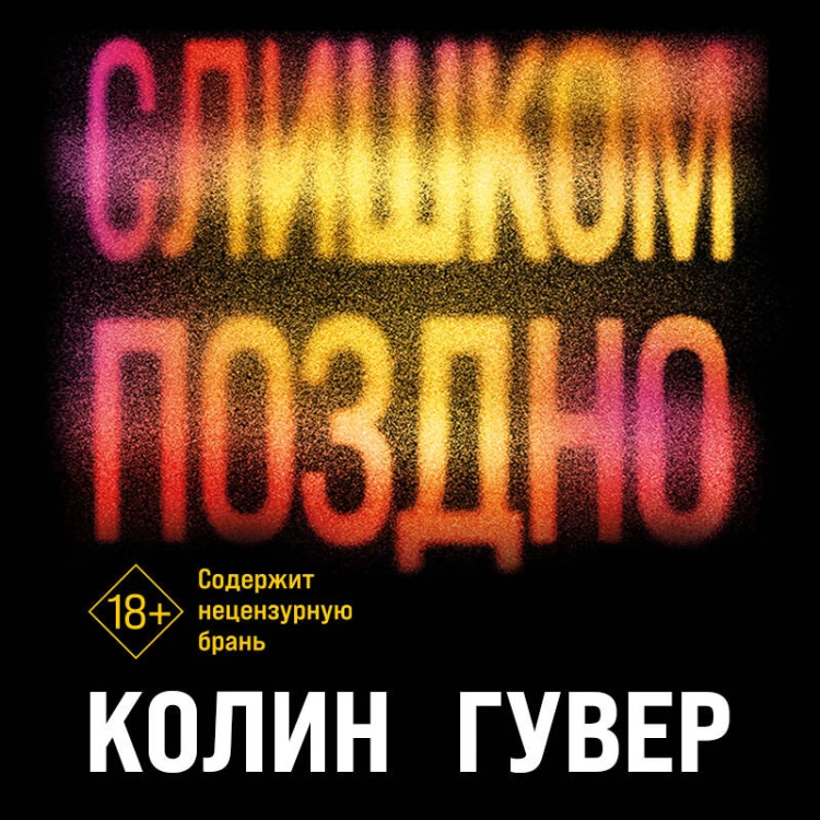Комплект из 2-х книг (Без надежды + Слишком поздно)
