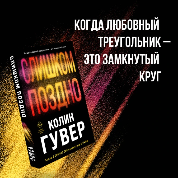 Комплект из 2-х книг (Без надежды + Слишком поздно)