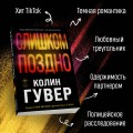 Комплект из 2-х книг (Без надежды + Слишком поздно)