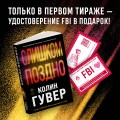 Комплект из 2-х книг (Без надежды + Слишком поздно)