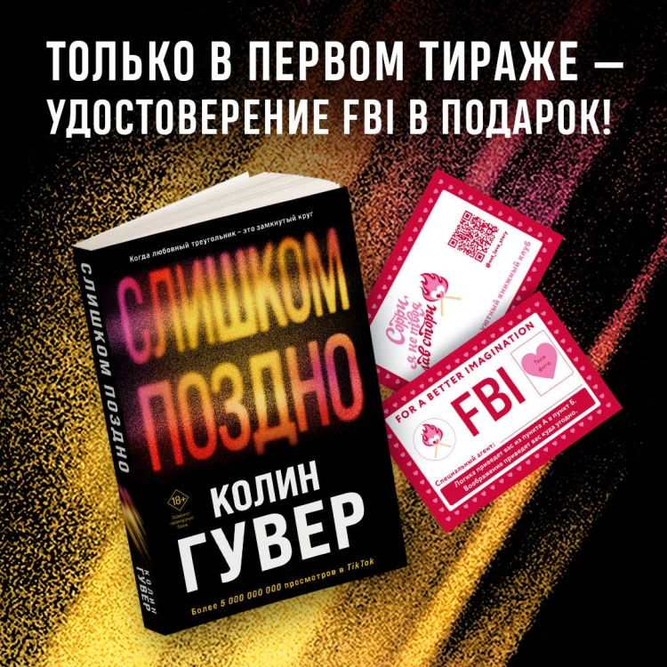 Комплект из 2-х книг (Без надежды + Слишком поздно)