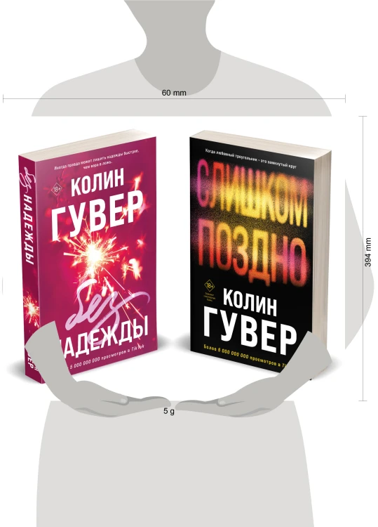 Комплект из 2-х книг (Без надежды + Слишком поздно)