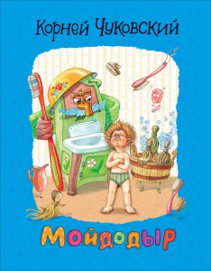 Чуковский К. Мойдодыр
