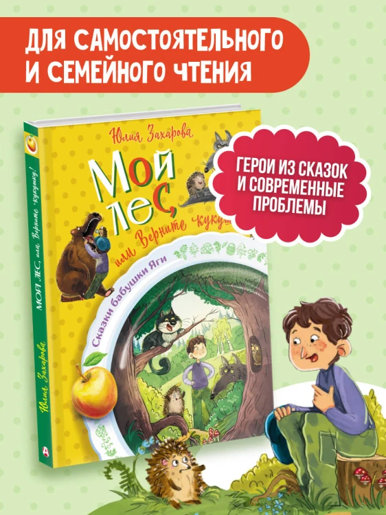 Мой лес, или Верните кукушку!