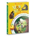 Мой лес, или Верните кукушку!