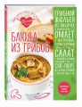 Блюда из грибов