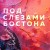 Под слезами Бостона. Больше, чем ад