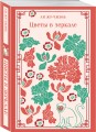 Цветы в зеркале
