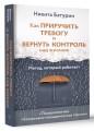 Как приручить тревогу и вернуть контроль над жизнью. Метод, который работает