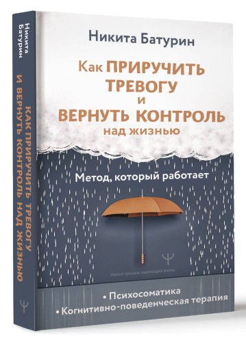 Как приручить тревогу и вернуть контроль над жизнью. Метод, который работает