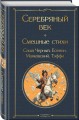 Серебряный век. Смешные стихи