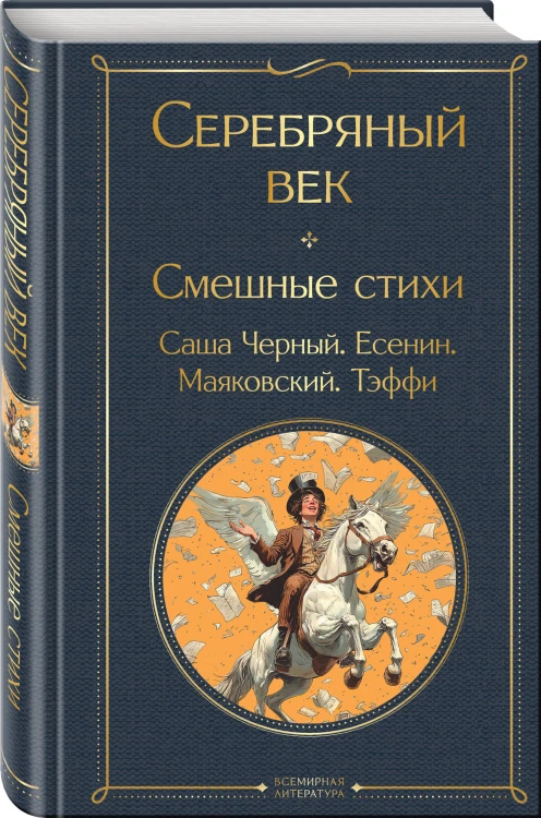 Серебряный век. Смешные стихи