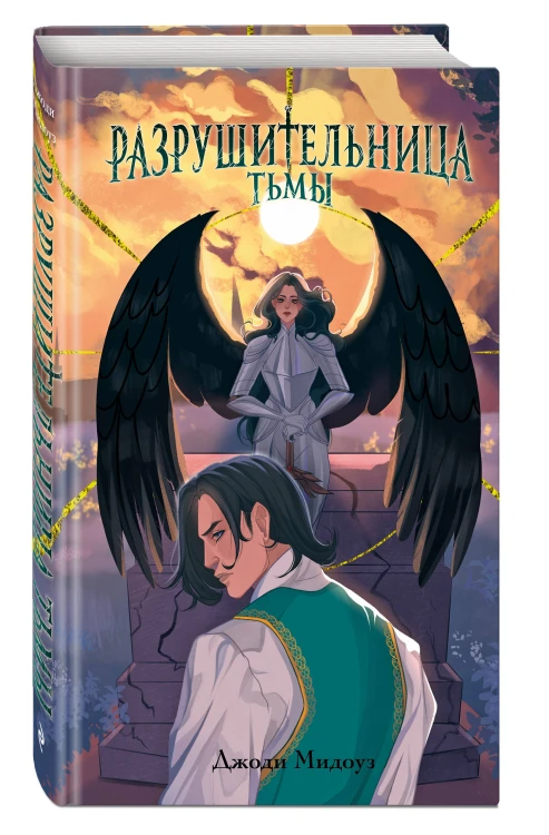 Разрушительница Тьмы (#1)