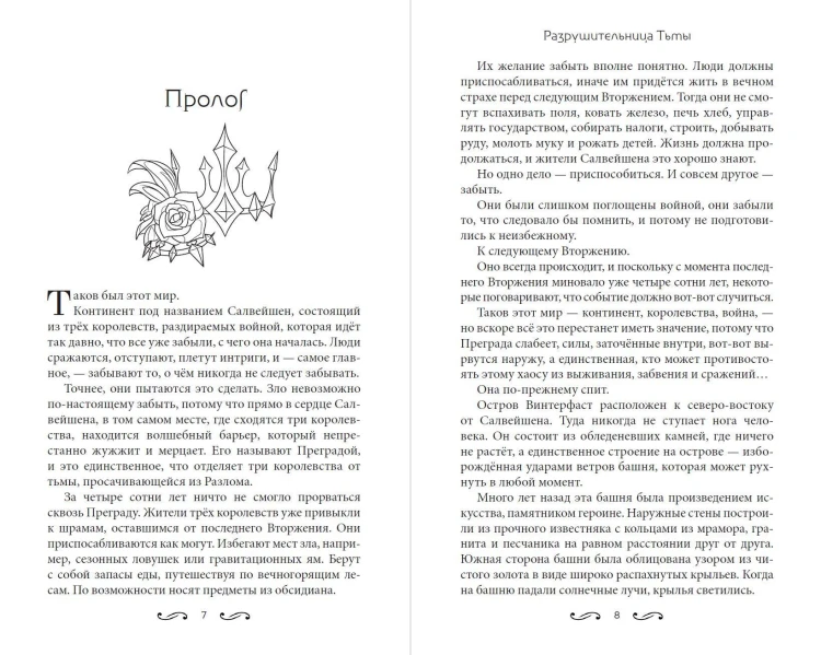 Разрушительница Тьмы (#1)