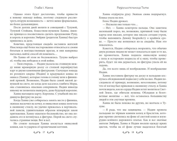 Разрушительница Тьмы (#1)