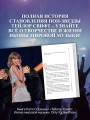 Тейлор Свифт. Икона мировой музыки. Only for Swifties