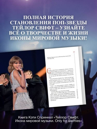 Тейлор Свифт. Икона мировой музыки. Only for Swifties