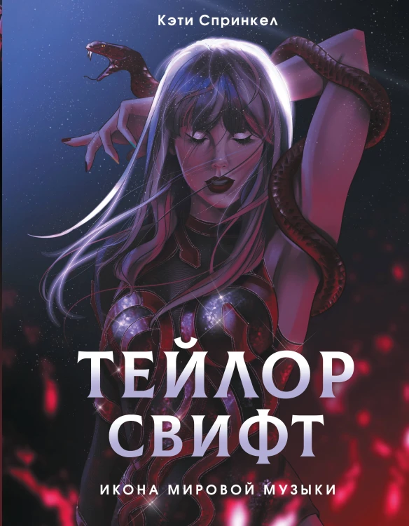 Тейлор Свифт. Икона мировой музыки. Only for Swifties