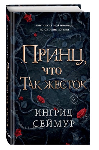 Принц, что так жесток (#1)