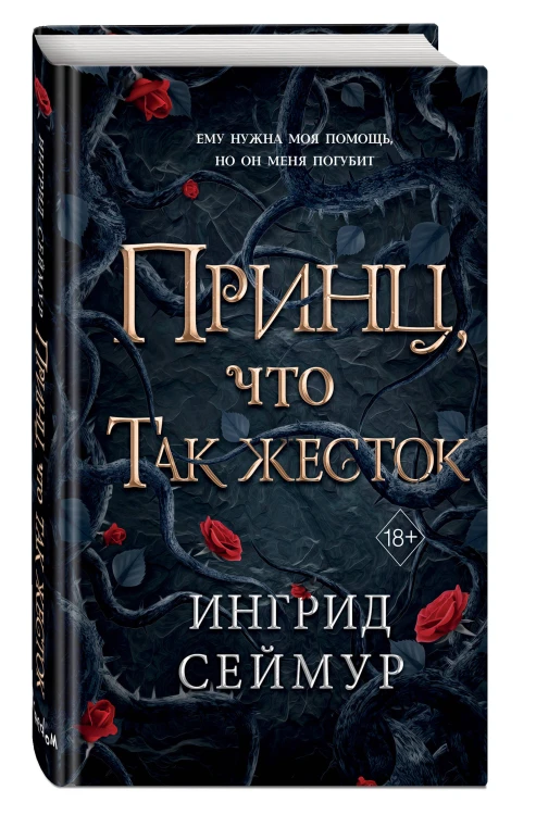 Принц, что так жесток (#1)