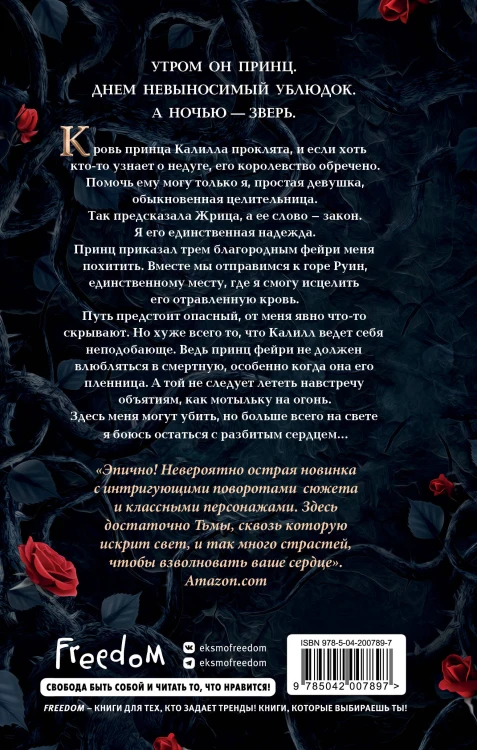Принц, что так жесток (#1)