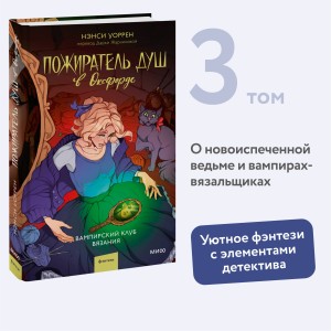 Пожиратель душ в Оксфорде. Вампирский клуб вязания