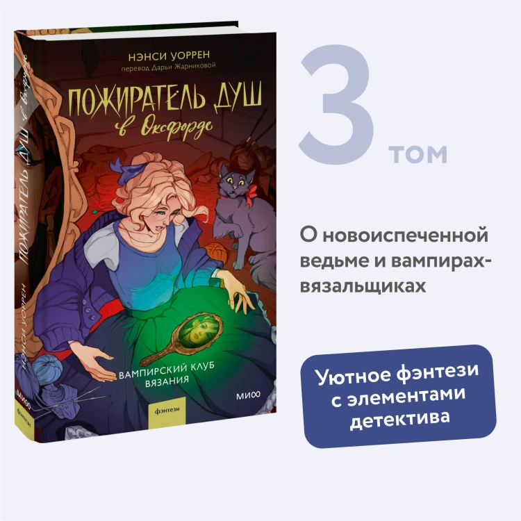 Пожиратель душ в Оксфорде. Вампирский клуб вязания