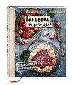 Вкусный Понедельник. Готовим на раз-два! Быстрые рецепты за 30 минут