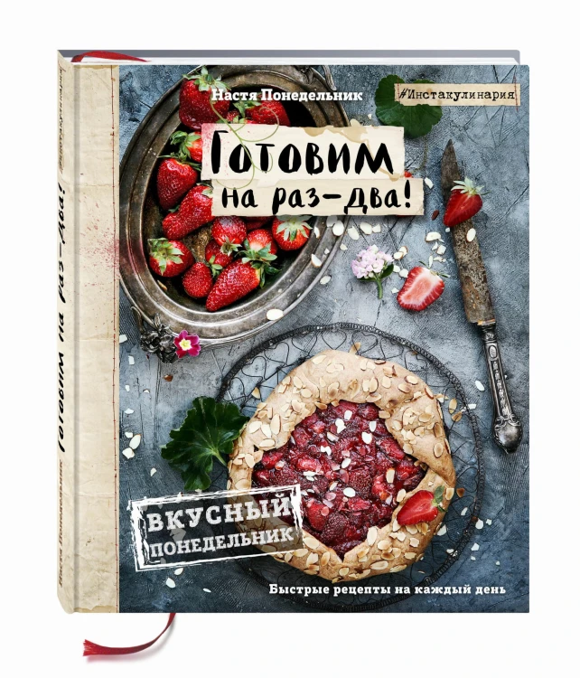Вкусный Понедельник. Готовим на раз-два! Быстрые рецепты за 30 минут