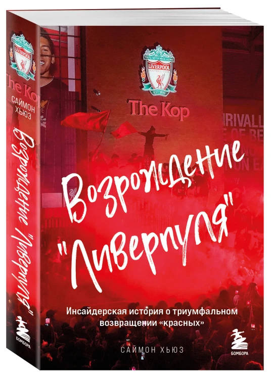 Возрождение "Ливерпуля". Инсайдерская история о триумфальном возвращении "красных" (покет)