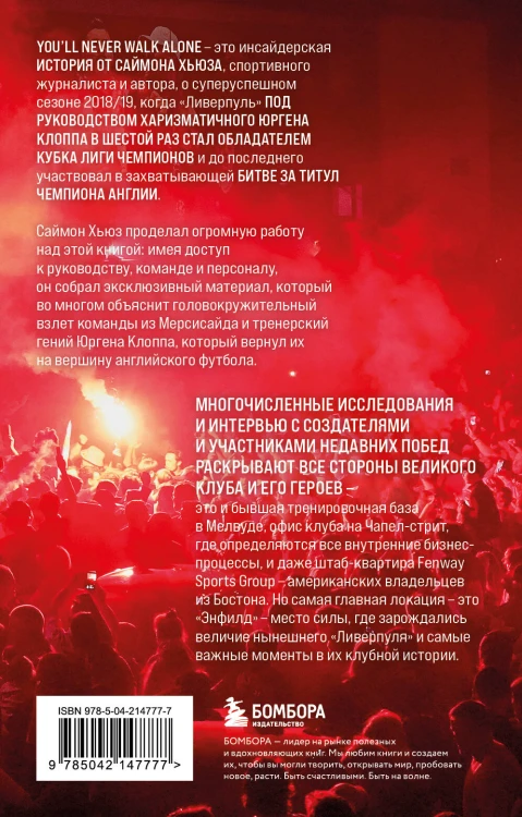 Возрождение "Ливерпуля". Инсайдерская история о триумфальном возвращении "красных" (покет)