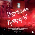 Возрождение "Ливерпуля". Инсайдерская история о триумфальном возвращении "красных" (покет)
