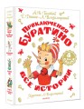 Приключения Буратино. Все истории. Художник Л. Владимирский
