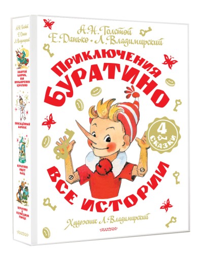 Приключения Буратино. Все истории. Художник Л. Владимирский