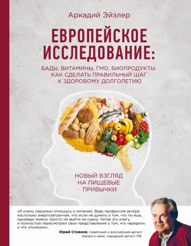 Европейское исследование: бады, витамины, ГМО, биопродукты. Как сделать правильный шаг к здоровому долголетию