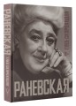 Раневская