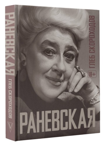Раневская