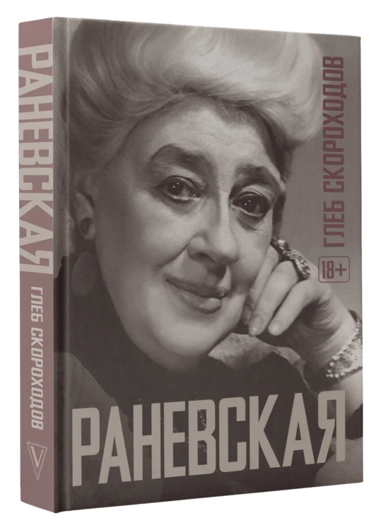 Раневская