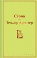 Стоик